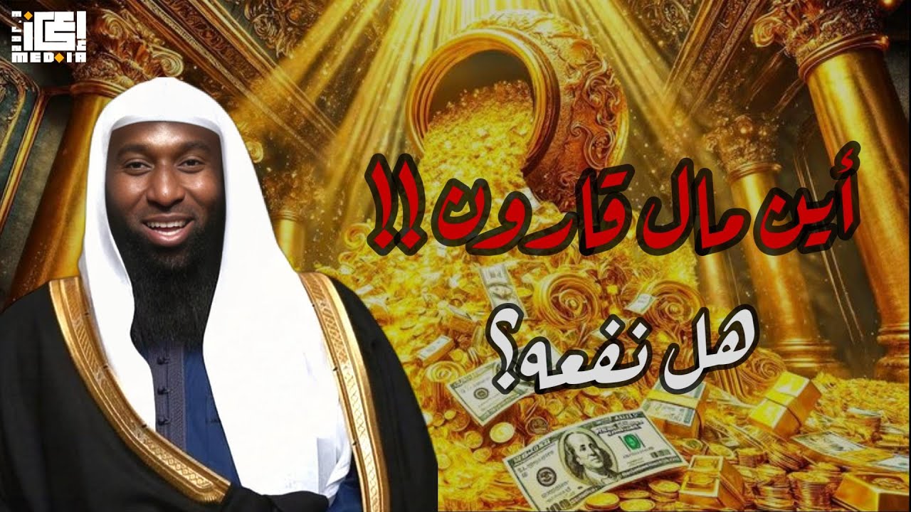 أين مال قارون !!! - بدر المشاري