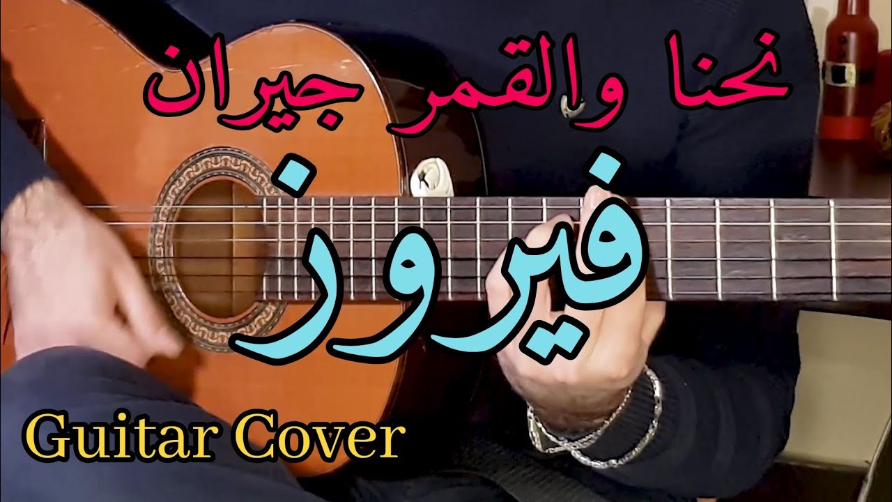 نحنا والقمر جيران - فيروز - جيتار -سليمان الشلبي Fairouz - Guitar Cover || Sleman Shalabi ||