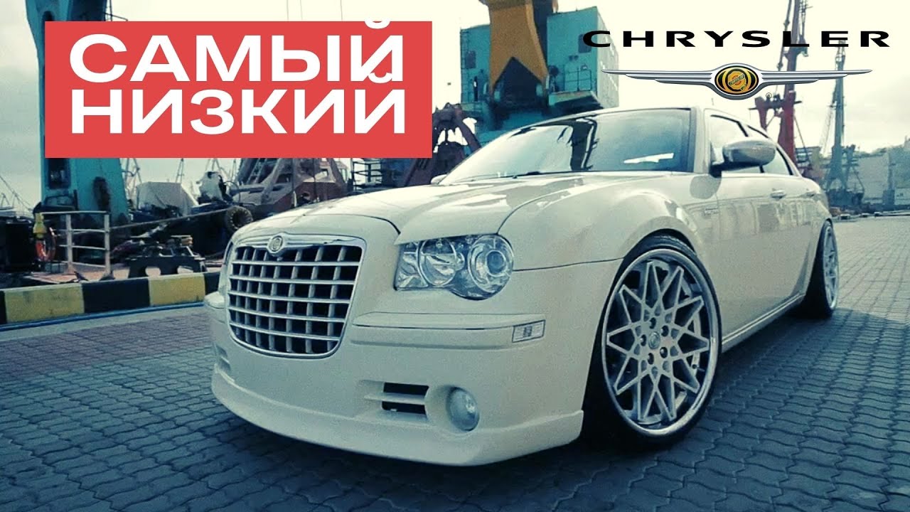 Chrysler 300C tuning HEMI - самый низкий в мире