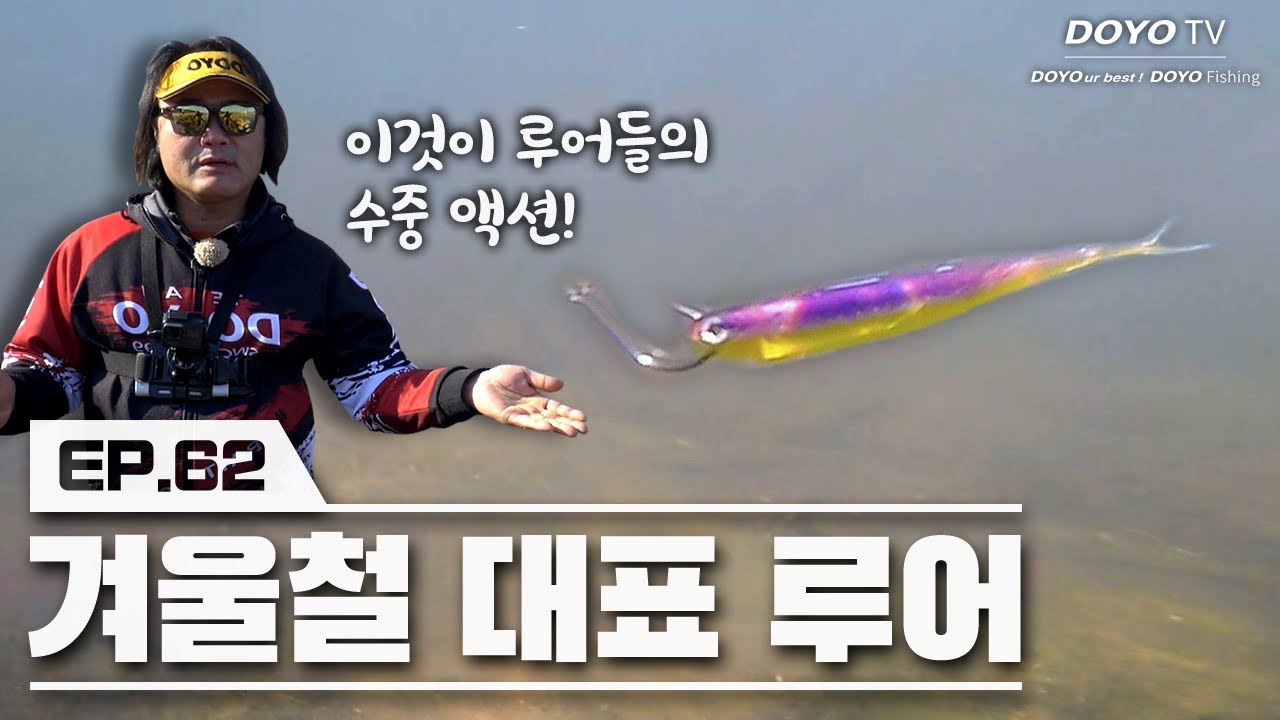 [도요TV ep.62] 겨울철 루어들은 물속에서 이렇게 움직입니다!