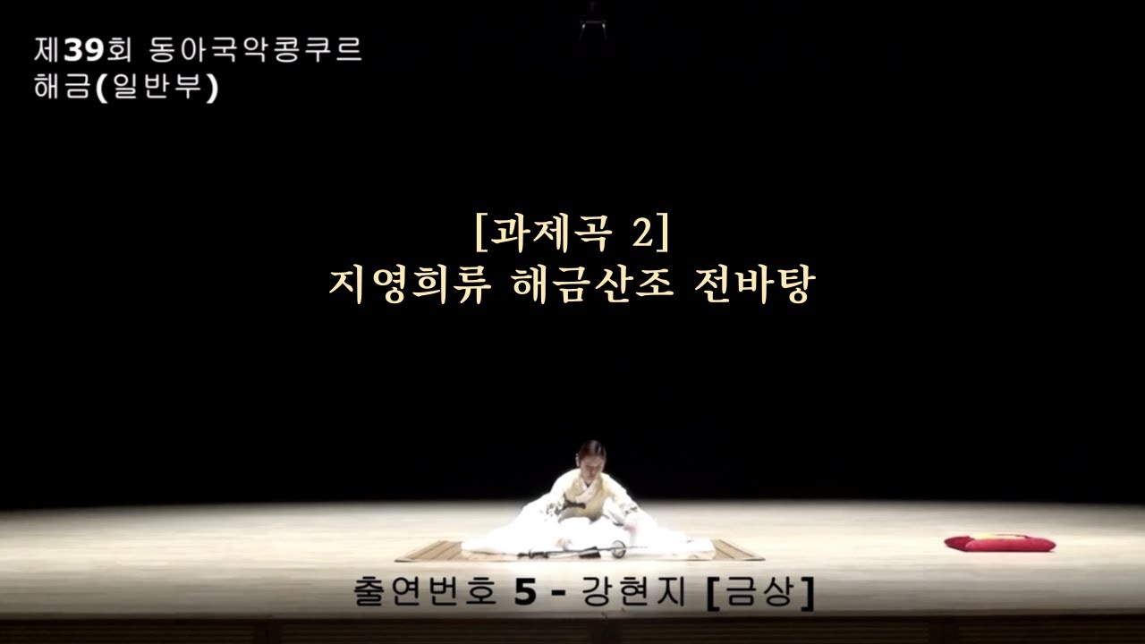 2023동아콩쿠르 일반부 금상 해금 _본선 [지영희류 해금산조]