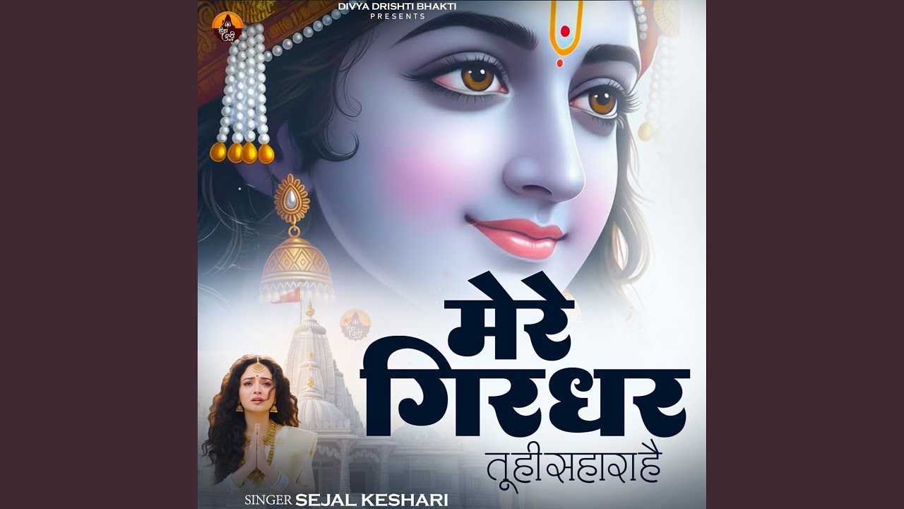 Mere Girdhar Tu Hi Sahara Hai