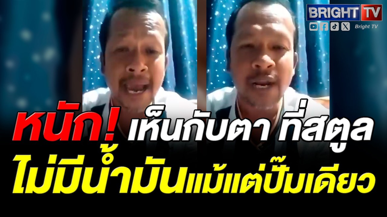 หนุ่มใต้ ระบาย! ไม่มีน้ำมันสักปั๊ม จากทุ่งยาวถึงทุ่งหว้า ลั่น ผมว่าไม่รอดแน่