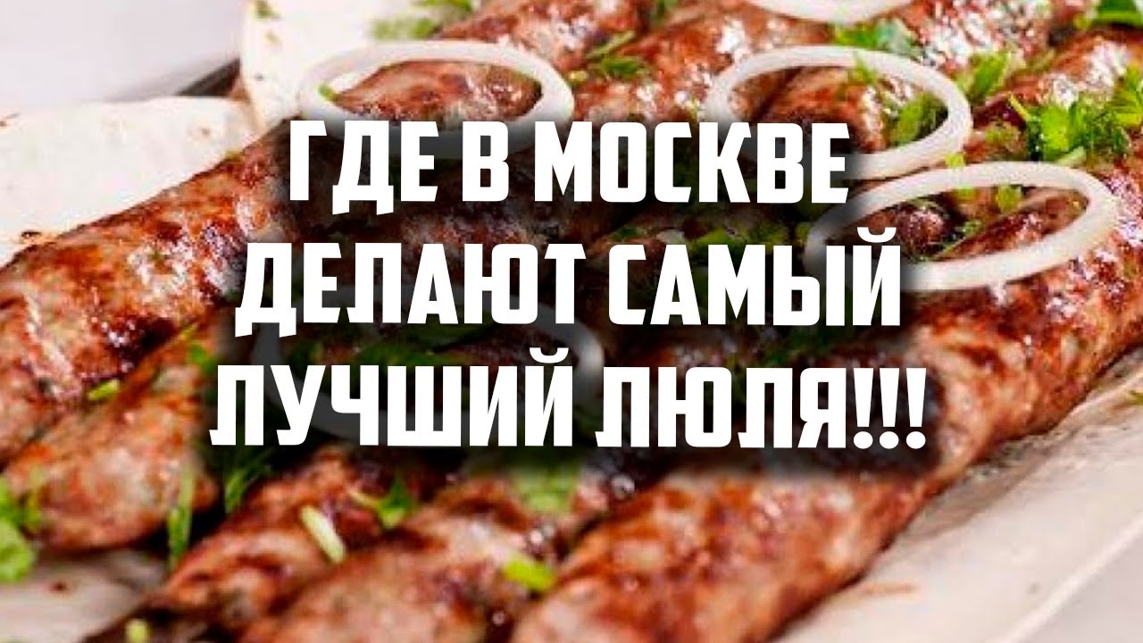 Где в Москве делают самый лучший люля, от Мистера ГУРМАНА.