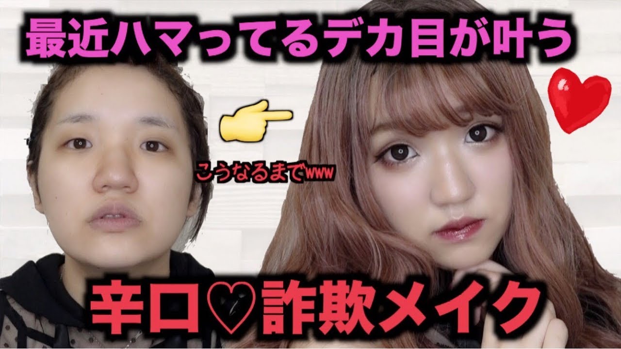 最近ハマってるデカ目メイク♡辛めロックな詐欺メイク法！！