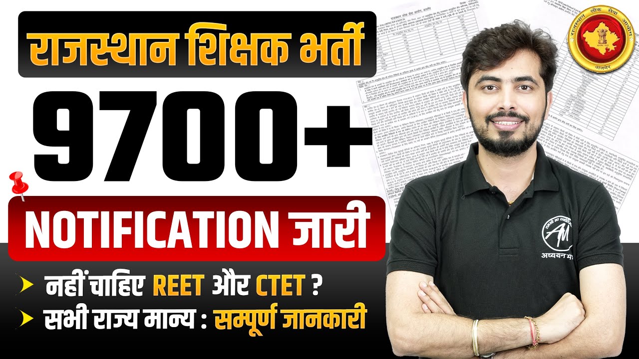 राजस्थान शिक्षक भर्ती : 9700+ Notification जारी सभी राज्य मान्य सम्पूर्ण जानकारी : Rohit Vaidwan Sir