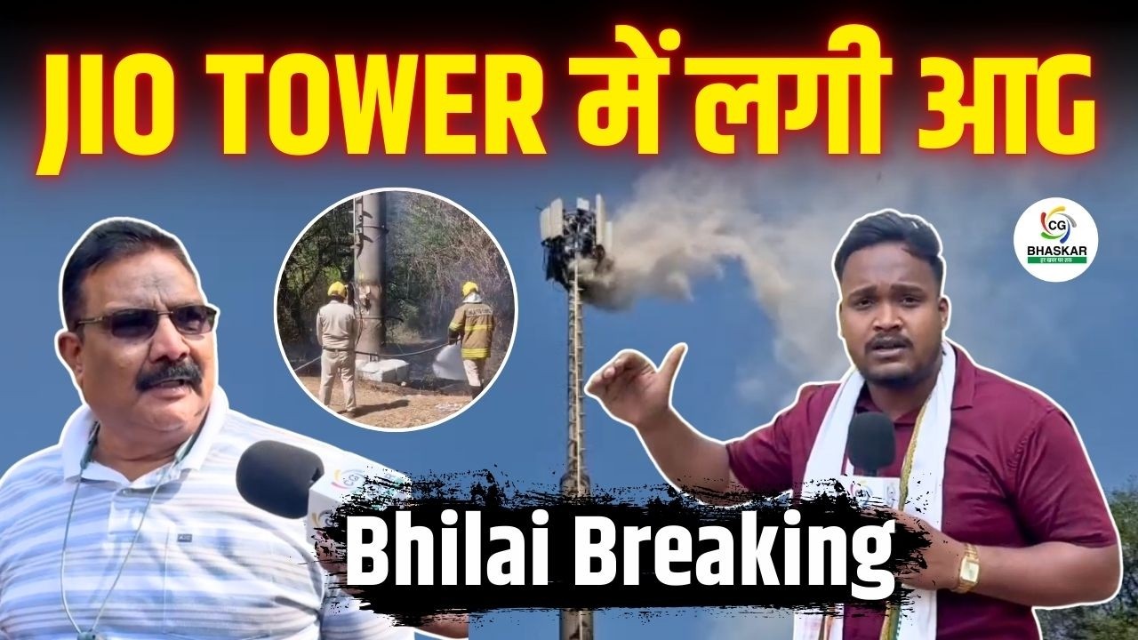 Bhilai Breaking | JIO TOWER में लगी आG | वजह जानने के लिए देखिए Ground Report | Khush | CG Bhaskar