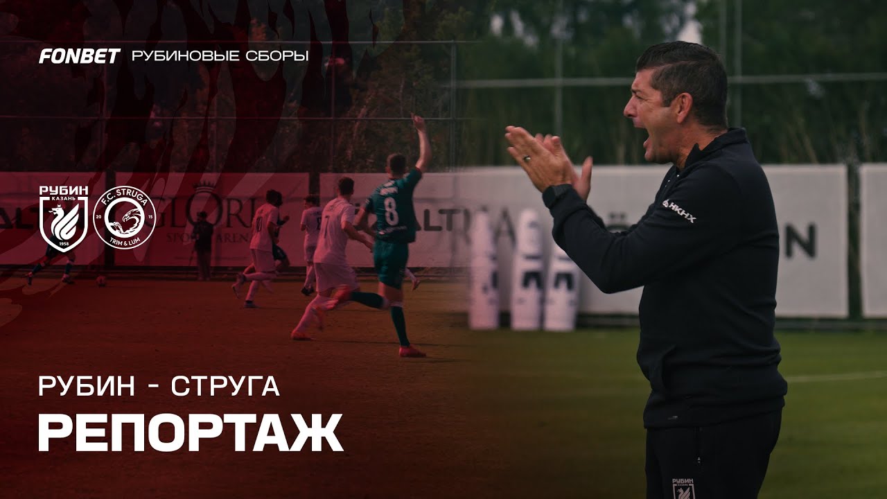 Рубин – Струга | Репортаж