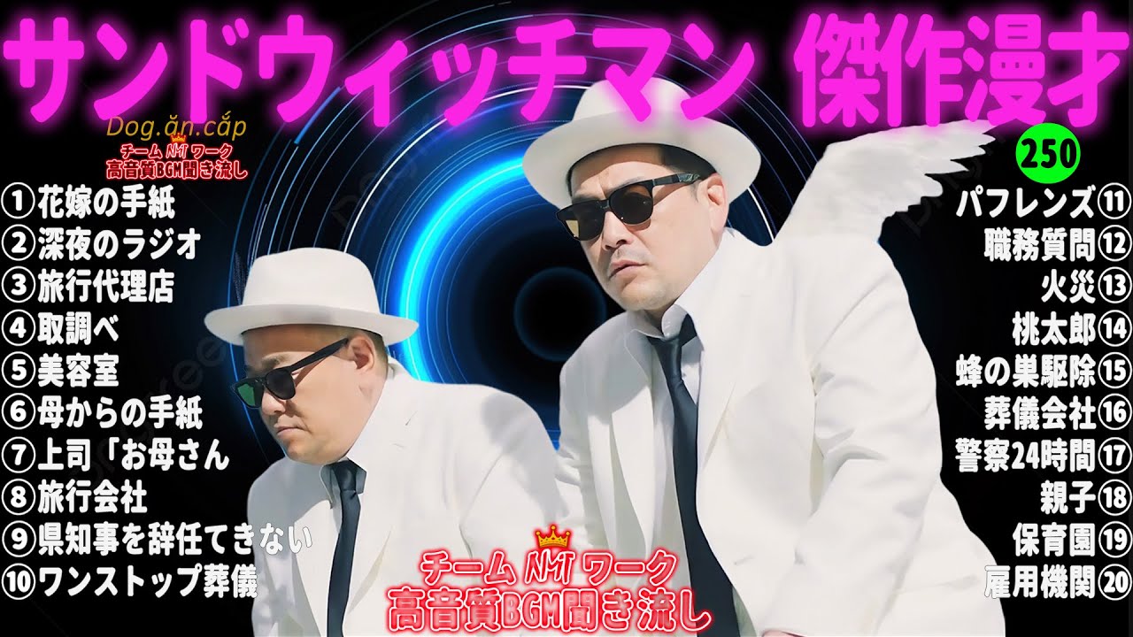 【広告無し】サンドウィッチマン 傑作漫才+コント #250【睡眠用・作業用・高音質BGM聞き流し】（概要欄タイムスタンプ有り）