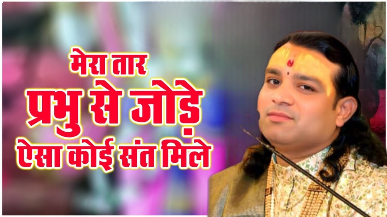 कोई तार प्रभु से जोड़े ऐसा कोई संत मिले#वायरल वीडियो