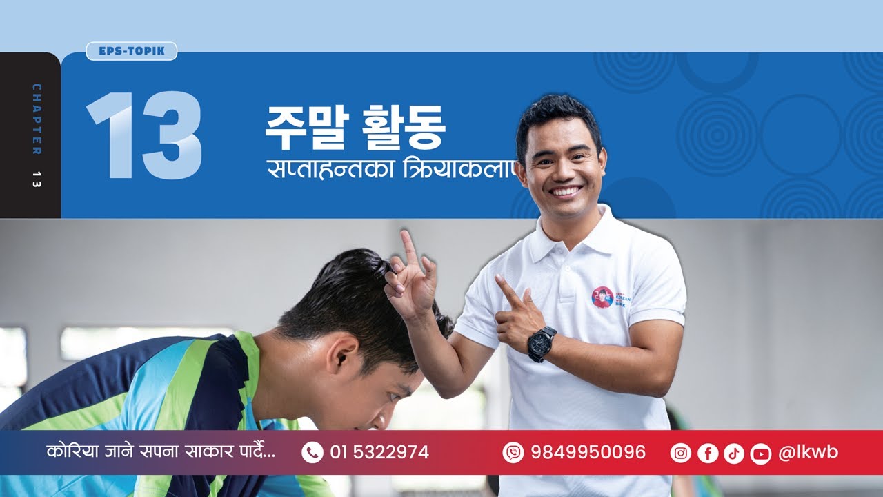 Chapter 13 주말 활동 | EPS-TOPIK New Course