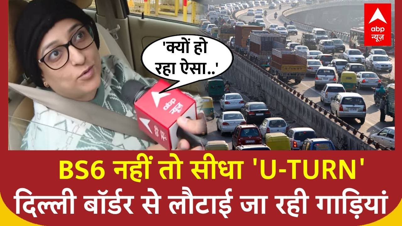 Delhi Pollution News: दिल्ली बॉर्डर से लौटाई जा रही गाड़ियां...नहीं मिल एंट्री! | BS6 vehicle