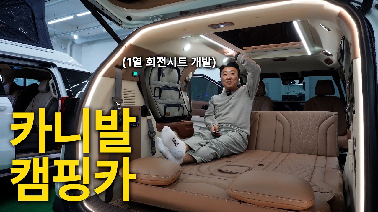 4인 가족이 잘 수 있는 1열 회전시트 카니발 캠핑카