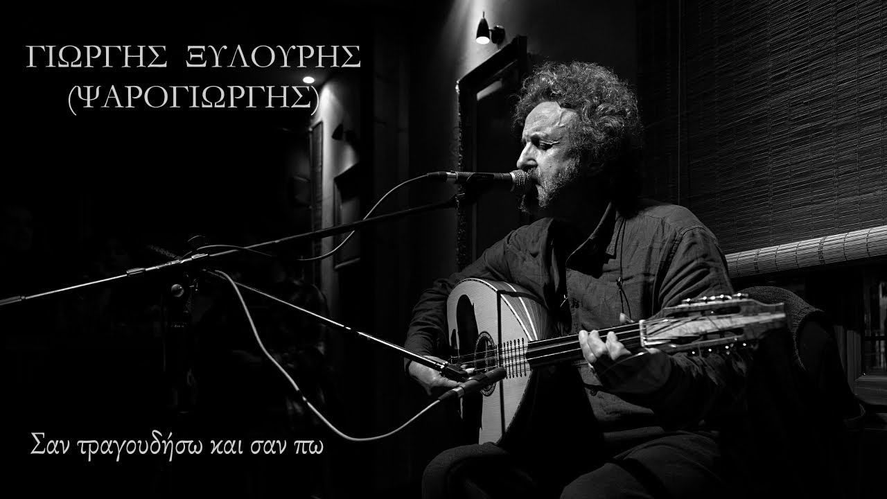 ΓΙΩΡΓΗΣ ΞΥΛΟΥΡΗΣ - Σαν τραγουδήσω και σαν πω