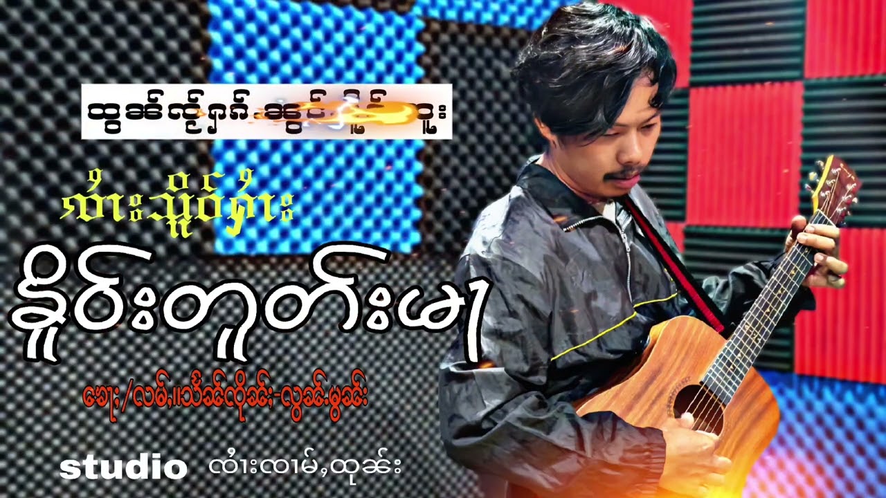 (ၶိူဝ်းတူတ်းမႃ )ႁွင်ႉ-{ၸၢႆးသိူဝ်ႁၢႆး }ၶေႃႈ/လမ်ႇ- သႅၼ်ၸိုၼ်ႈ/လွၼ်ႉမွၼ်း