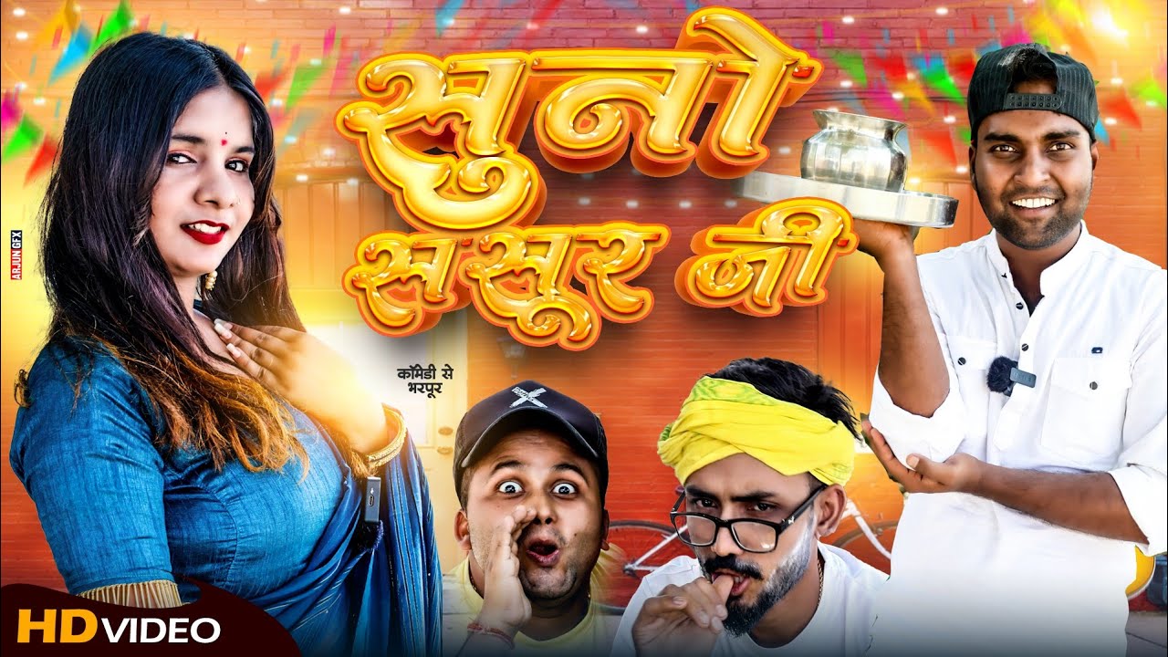 सुनो ससूर जी ! Suno Sasur jee ! basant nk official ! basant nk ki comedy ! basant comedy