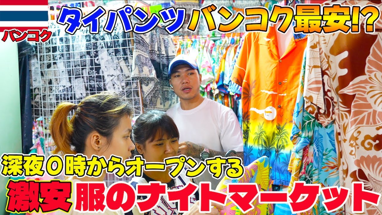 【バンコク最安値!?】深夜0時からオープンする服のナイトマーケットがやば過ぎた！ソンクラーン前にも必見！！