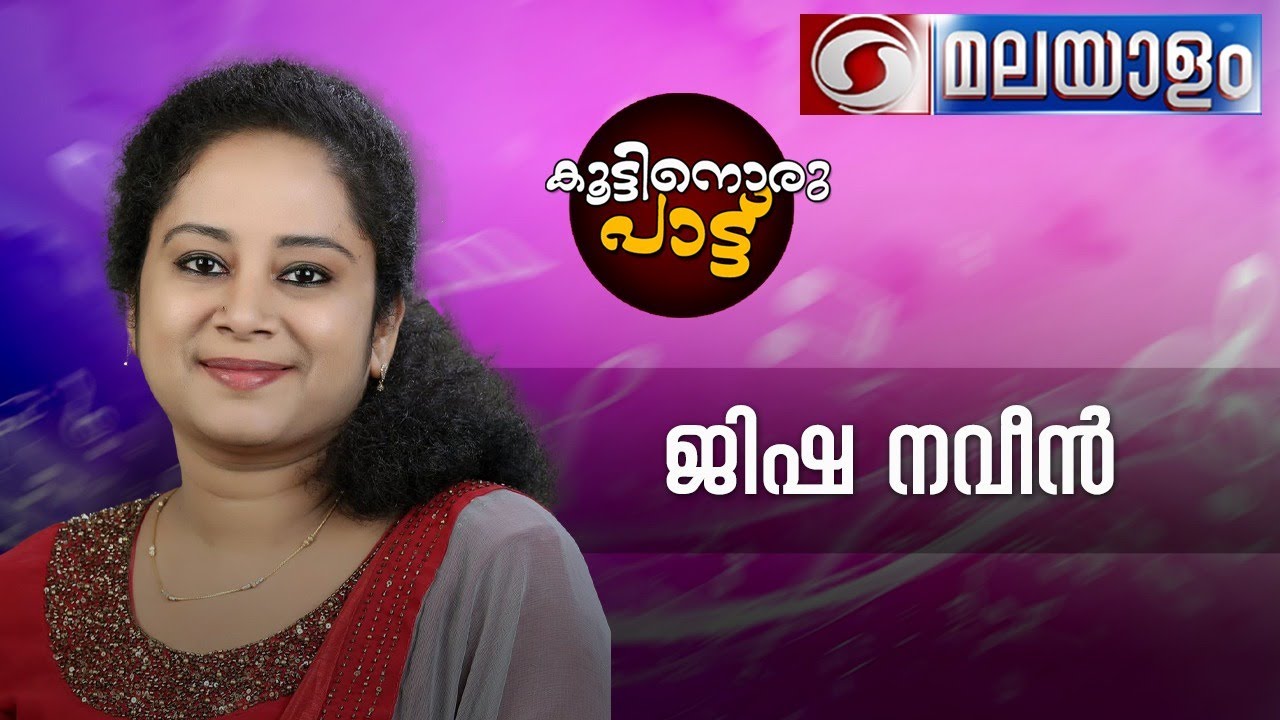 Koottinoru Pattu  | കൂട്ടിനൊരു പാട്ട്   | Jisha Navin | 14-10-2022   @04:10 pm | Live