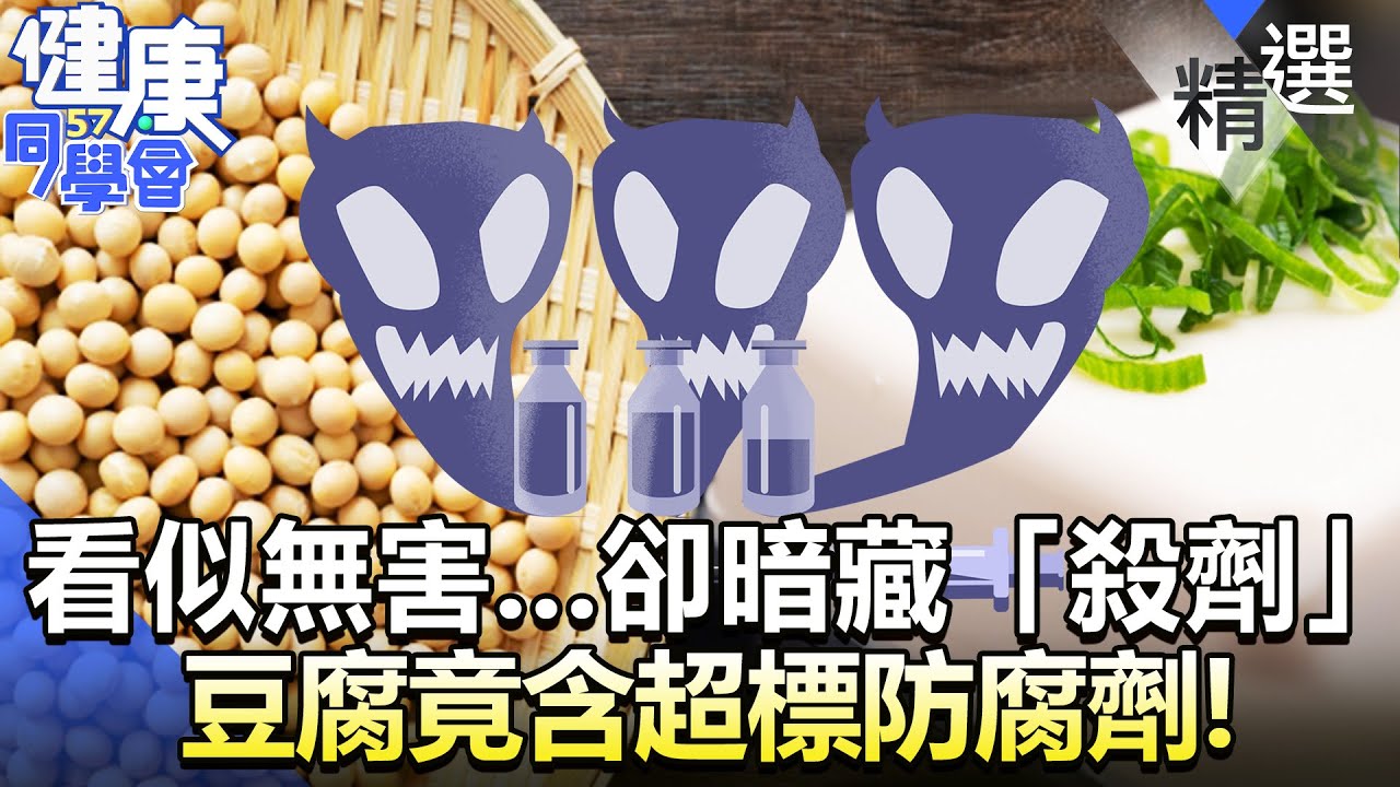 看似無害...卻暗藏「殺劑」？豆腐竟含超標防腐劑？！【57健康同學會】精華篇｜廖慶學 嚴立婷 江守山 譚敦慈 劉怡里 郭主義