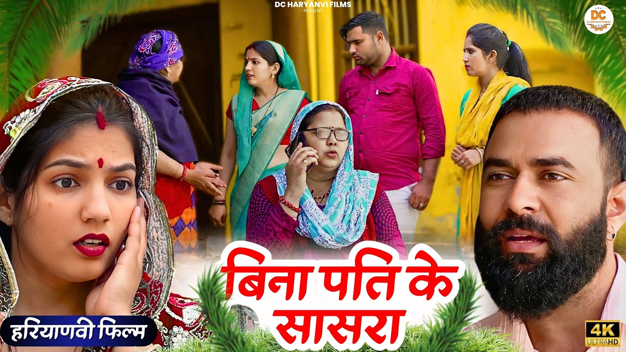 बिना पति के सासरा !! Emotional #story !! #haryanvi #natak 2025 || DC Ke Natak