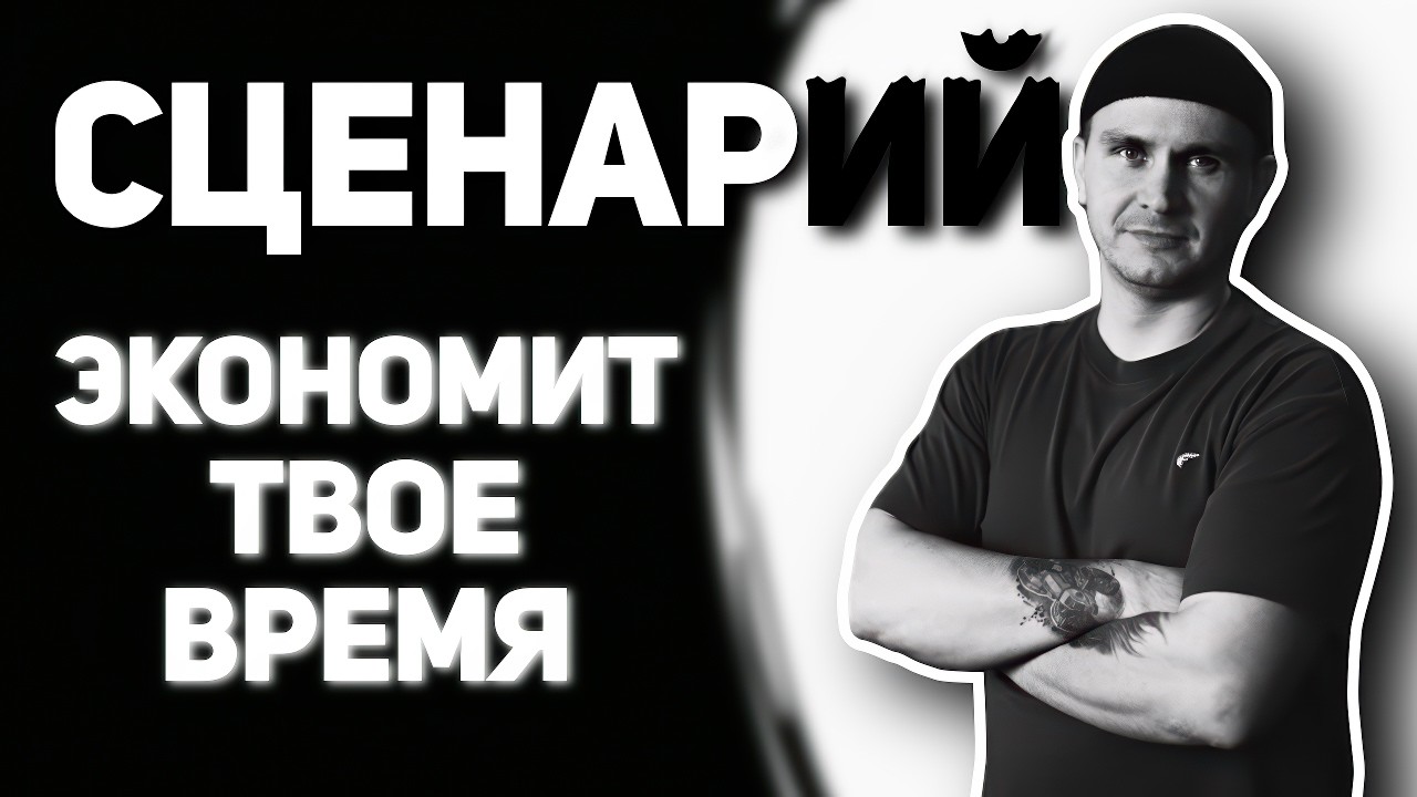 СЦЕНАРИЙ: Почему без него ты теряешь 10 часов монтажа