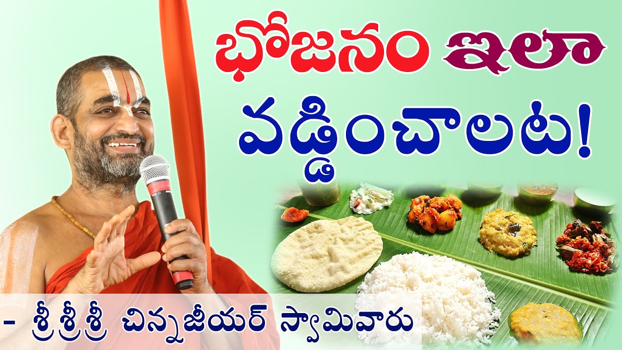 భోజనం ఇలా వడ్డించాలట! || శ్రీ చిన్న జీయర్ స్వామిజీ || JET WORLD