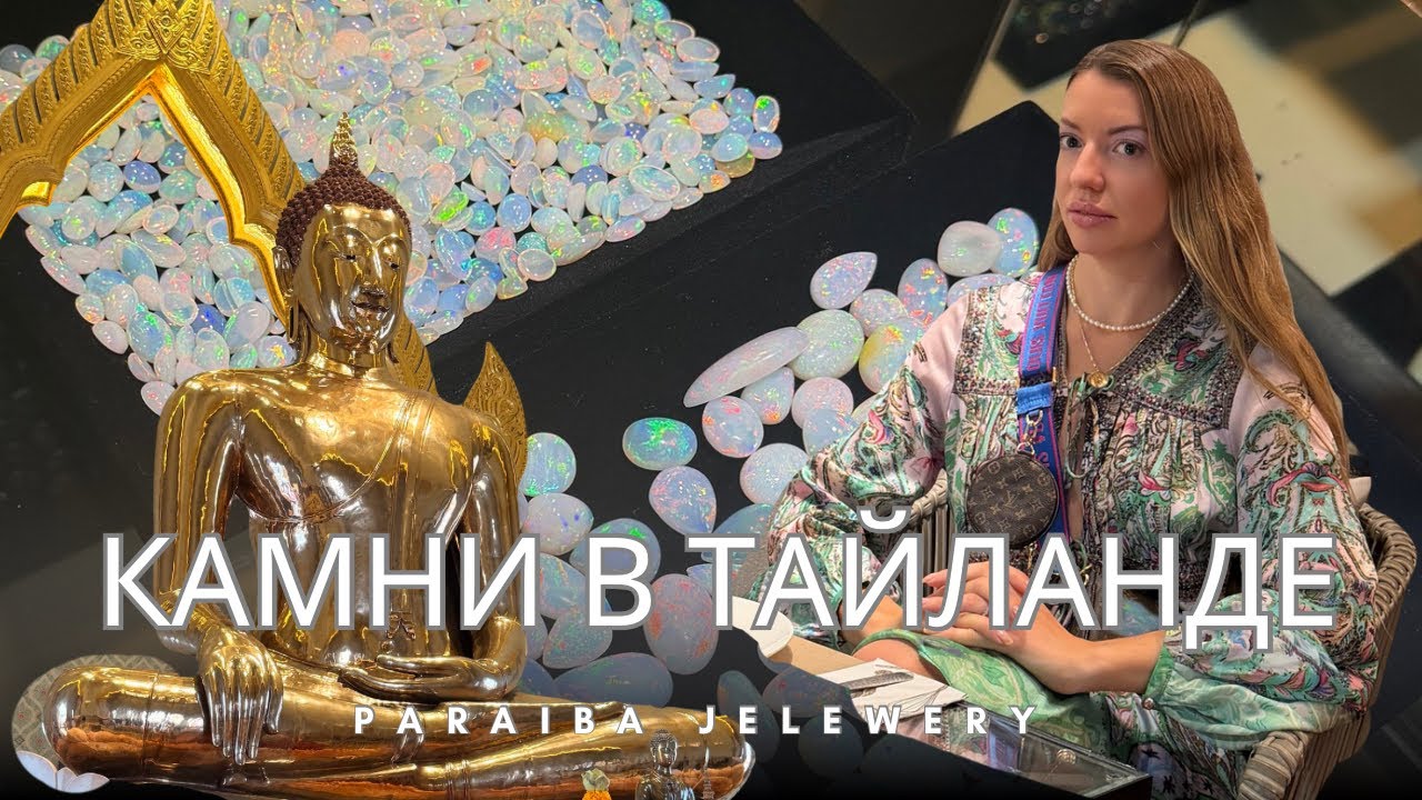 Тайланд, Бангкок Параиба - Драгоценные камни. Русский сервис / Russian service  Paraiba 