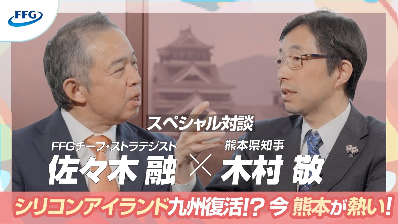 熊本県知事・木村敬氏×FFG特別対談｜シリコンアイランド九州復活！？今熊本がアツい！