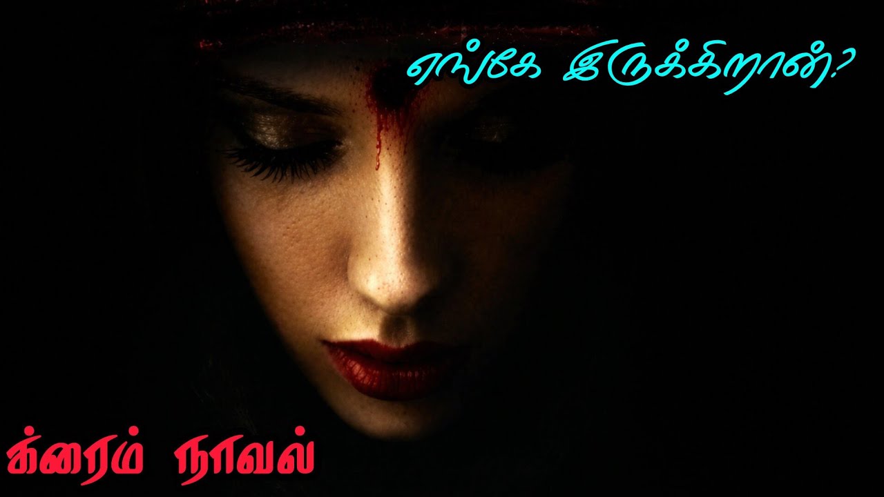 எங்கே இருக்கிறான்|க்ரைம் நாவல்| முழு நாவல்|