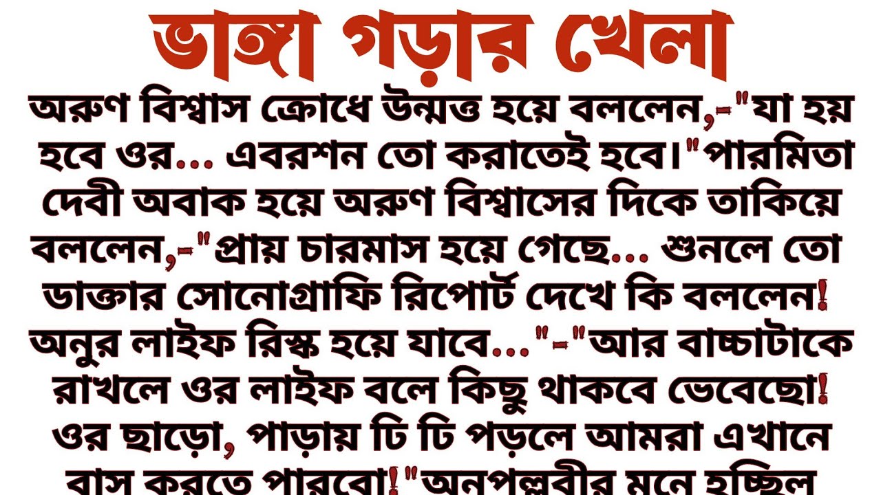 #ভাঙ্গা_গড়ার_খেলা॥  হৃদয় স্পর্শী বাস্তব জীবনের গল্প॥ Audio short story... 