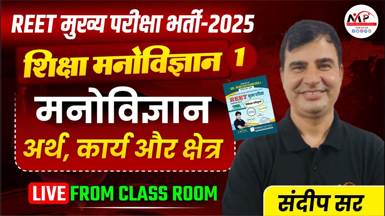 REET Mains Psychology Classes | REET शिक्षा मनोविज्ञान का अर्थ, कार्य और क्षेत्र, Dr. Pancholi Sir