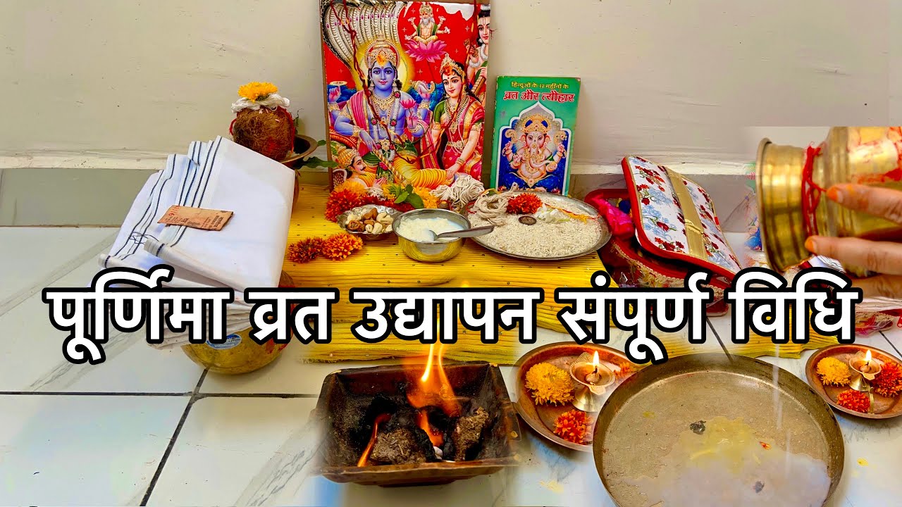 पूर्णिमा व्रत उद्यापन का कैसे करे !! purnima vrat saral udyapan vidhi !! Purnima vrat 2025