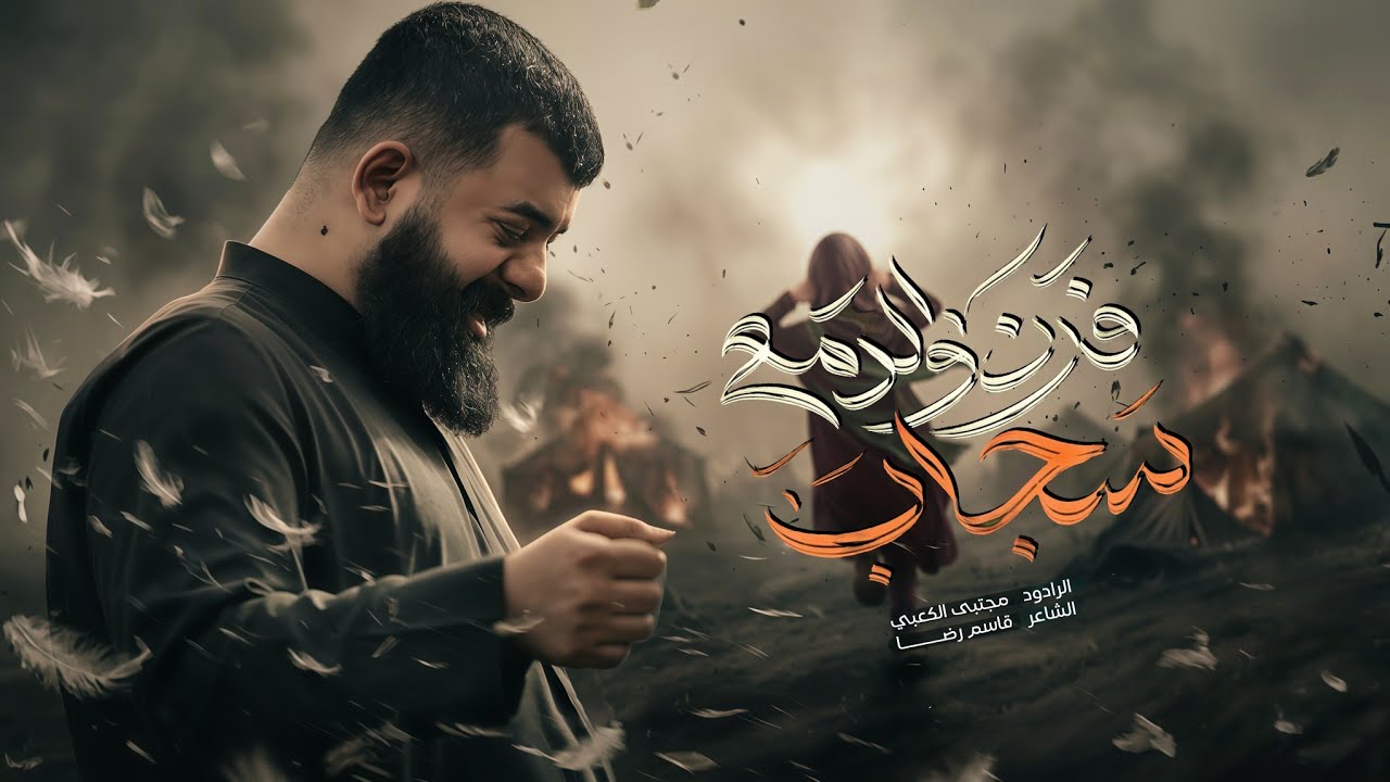 فرن والدمع سچاب || ملا مجتبى الكعبي || ١٤٤٧هـ 