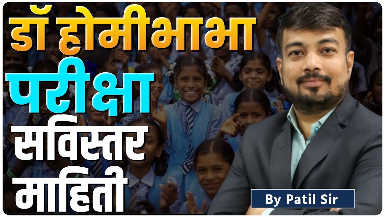 डॉ होमीभाभा परीक्षा सविस्तर माहिती | By Umesh Patil Sir