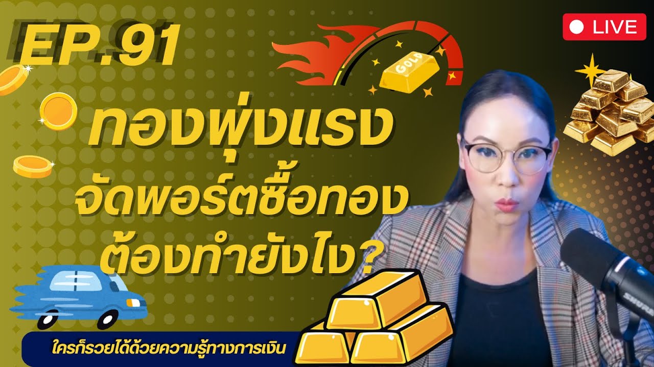 Ep 91 ทองพุ่งแรง วางแผนเกษียณด้วยทอง ต้องทำยังไง