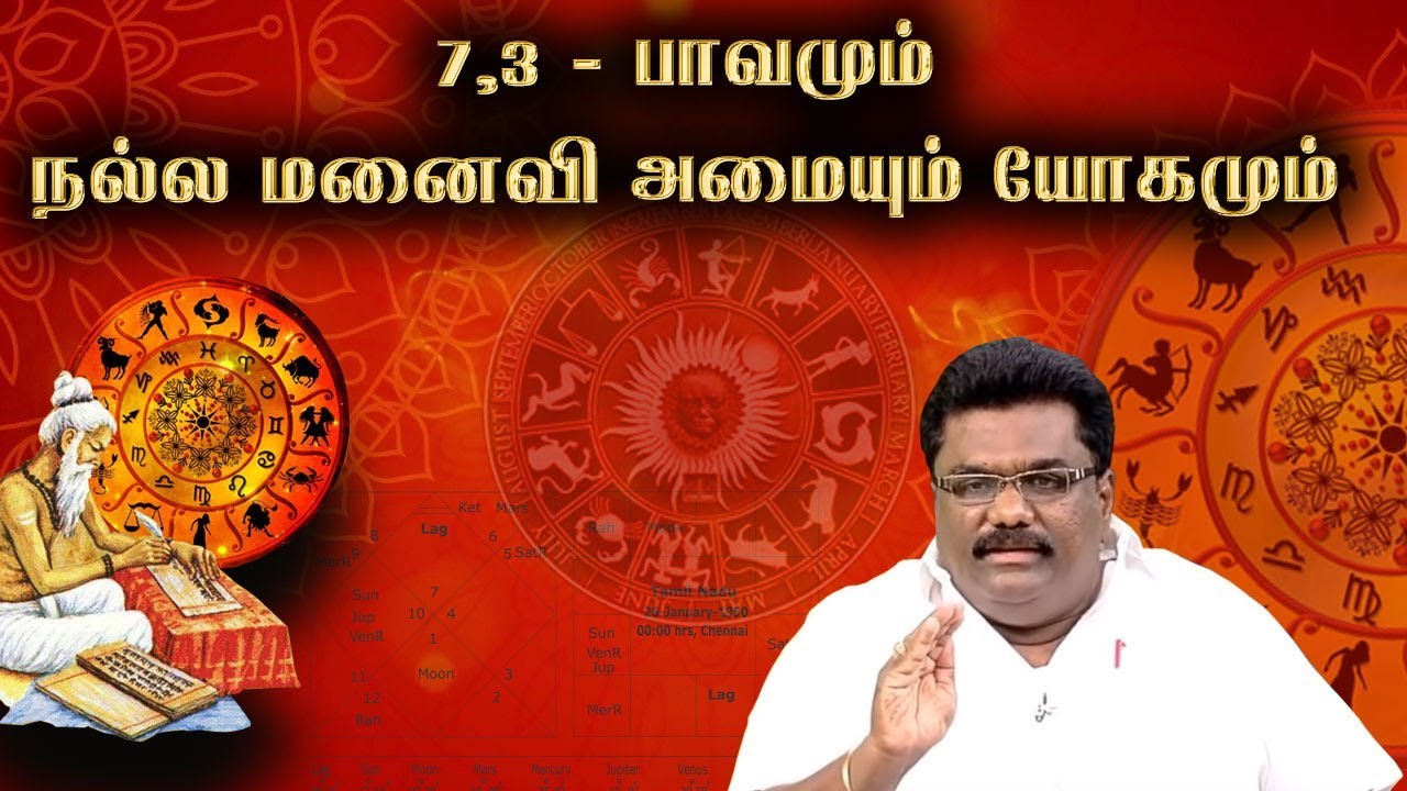 7,3 - பாவமும் | நல்ல மனைவி அமையும் யோகமும்