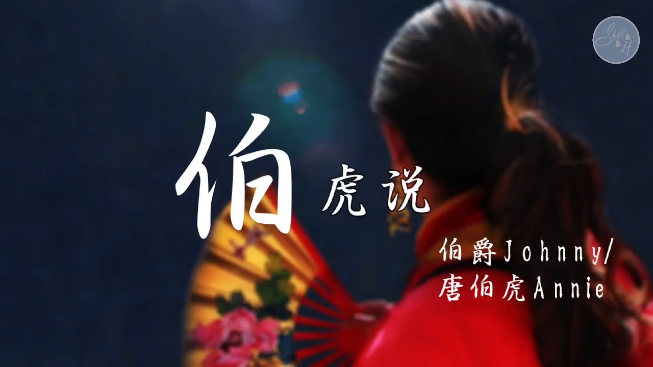 伯虎说-伯爵Johnny/唐伯虎Annie |公子王孙何必问 虚度我青春|