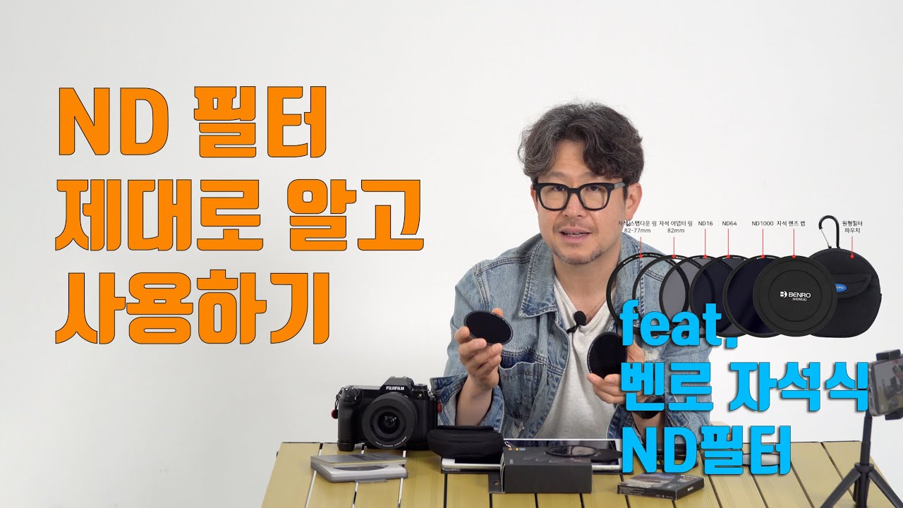 ND필터 제대로 알고 장노출 촬영하기 /  ND필터 겹쳐서 촬영하는 방법 / feat. 벤로 자석식 ND필터 세트