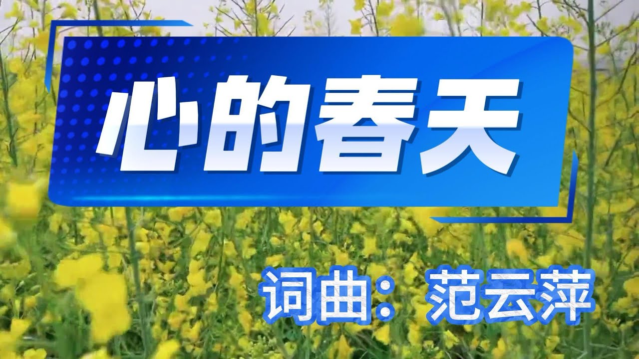 心的春天｜词曲：范云萍｜敬拜赞美诗歌｜基督教赞美诗歌