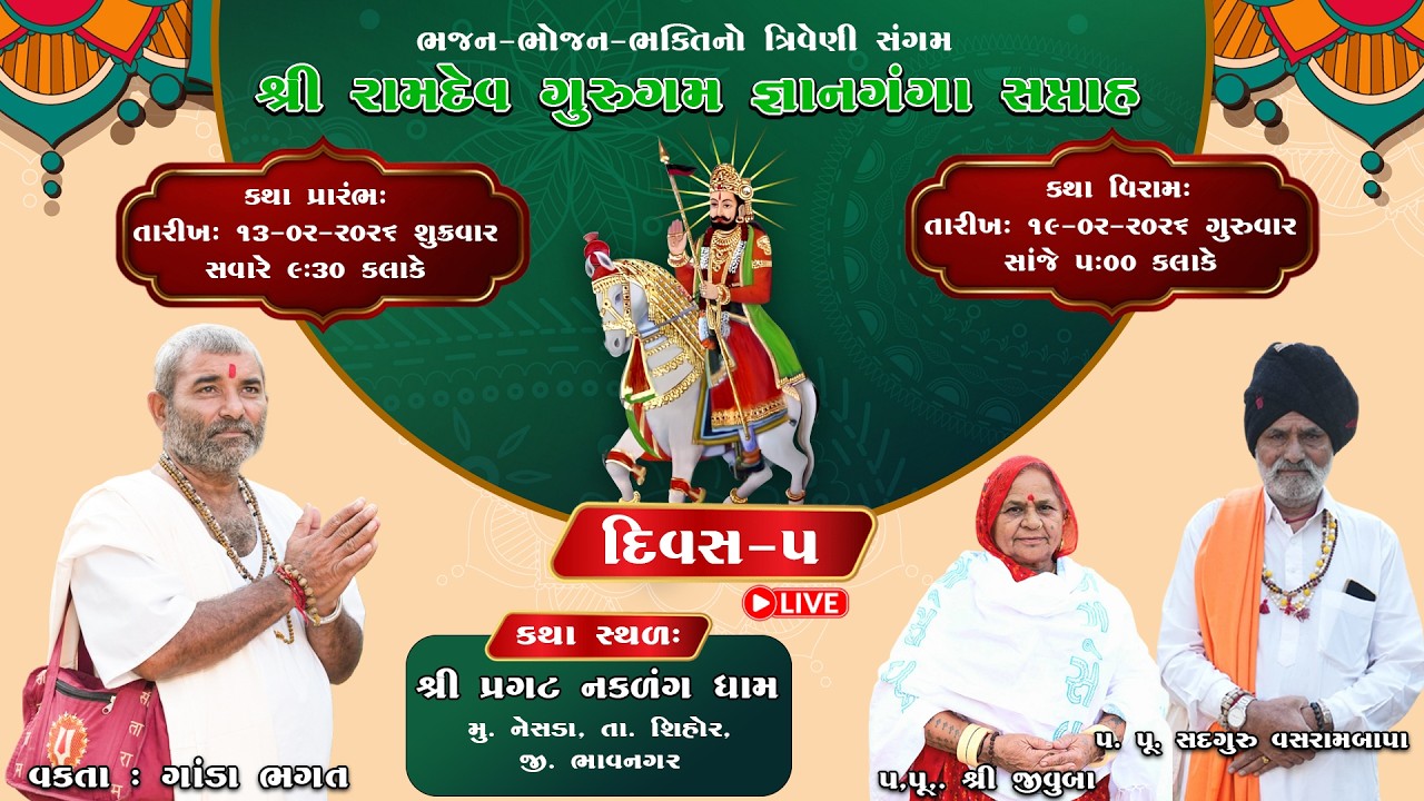 Live / દિવસ 5 શ્રી રામદેવ ગુરુગમ જ્ઞાનકથા વક્તાશ્રી ગાંડા ભગત હડમતાળા / પ્રગટ નકળંગ ધામ નેસડા