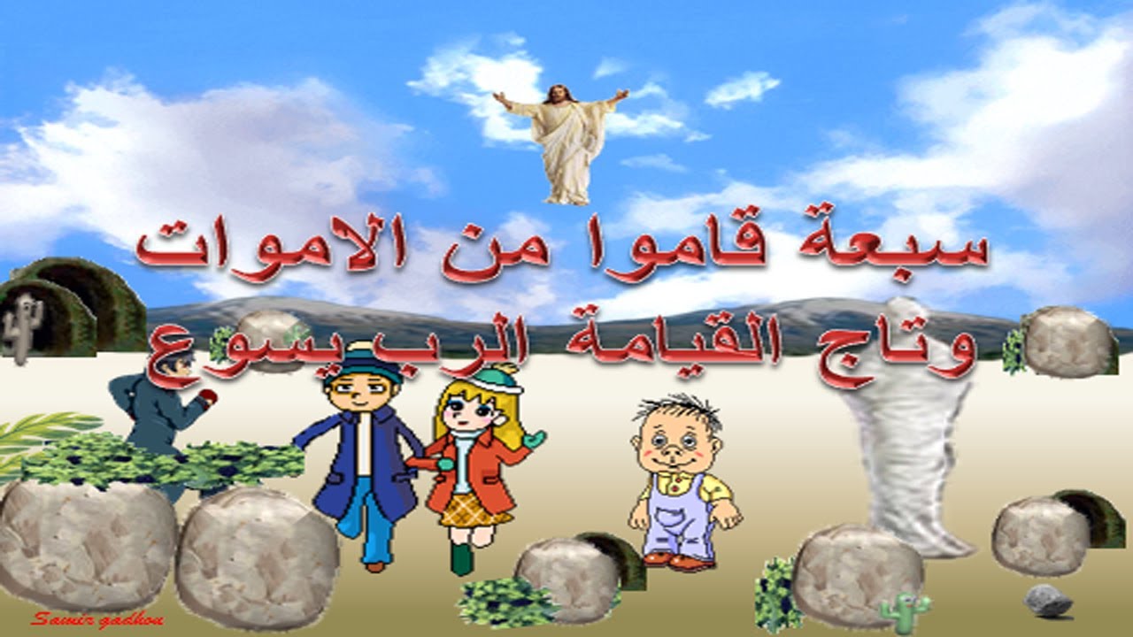 سبعة قاموا من الموت  . . (مسابقات مسيحية بالصور المتحركة )