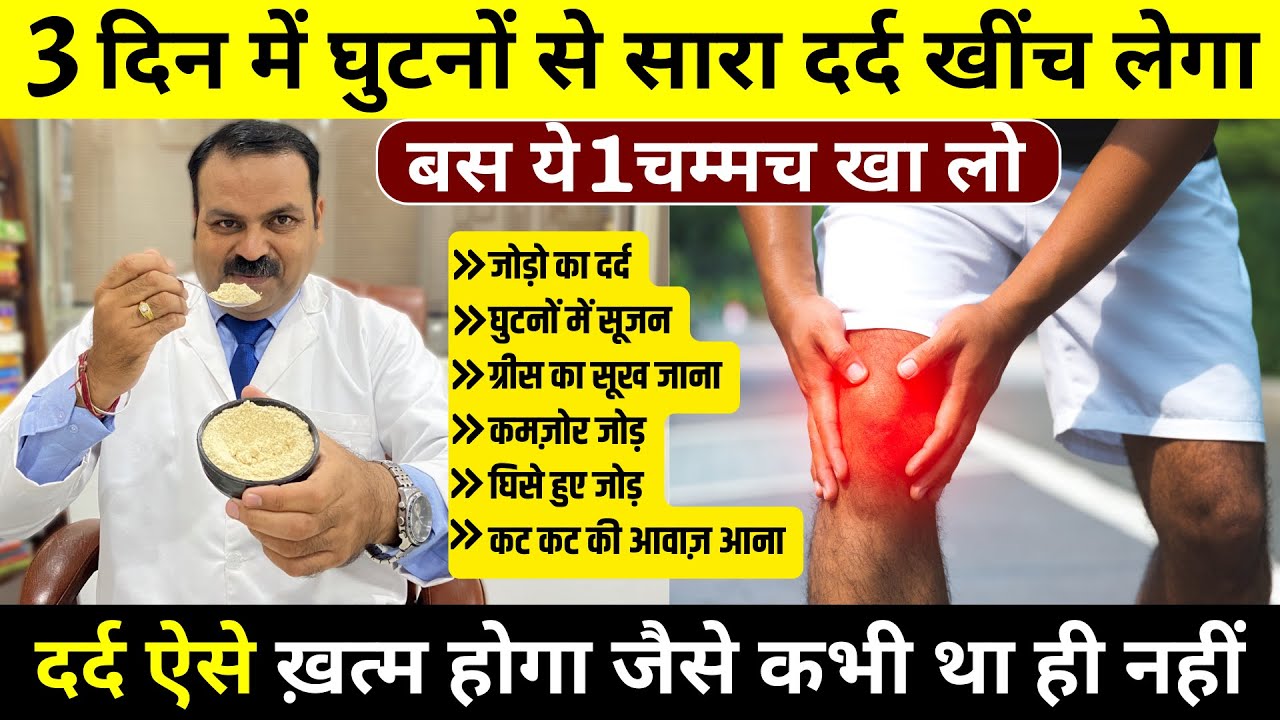 3 दिन दूध के साथ 1 चम्मच लें घुटनों का दर्द, सूजन, जोड़ों का दर्द, कट कट की आवाज आना होगा ठीक
