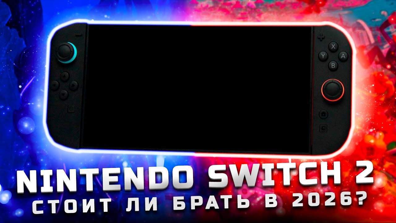 Стоит ли брать в 2026? | Обзор Nintendo Switch 2