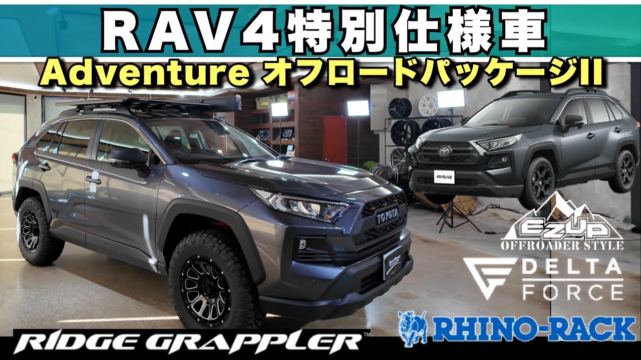 【RAV4】オフロードパッケージIIがさらに進化！デルタフォースホイール＆NITTOタイヤでワイルドなアウトドア仕様に！