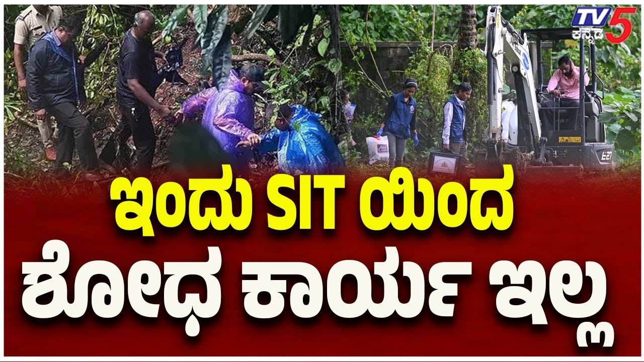 Netravati Buried Body Case: No Search Operation by SIT Today | ಇಂದು SIT ಯಿಂದ ಶೋಧ ಕಾರ್ಯ ಇಲ್ಲ..!