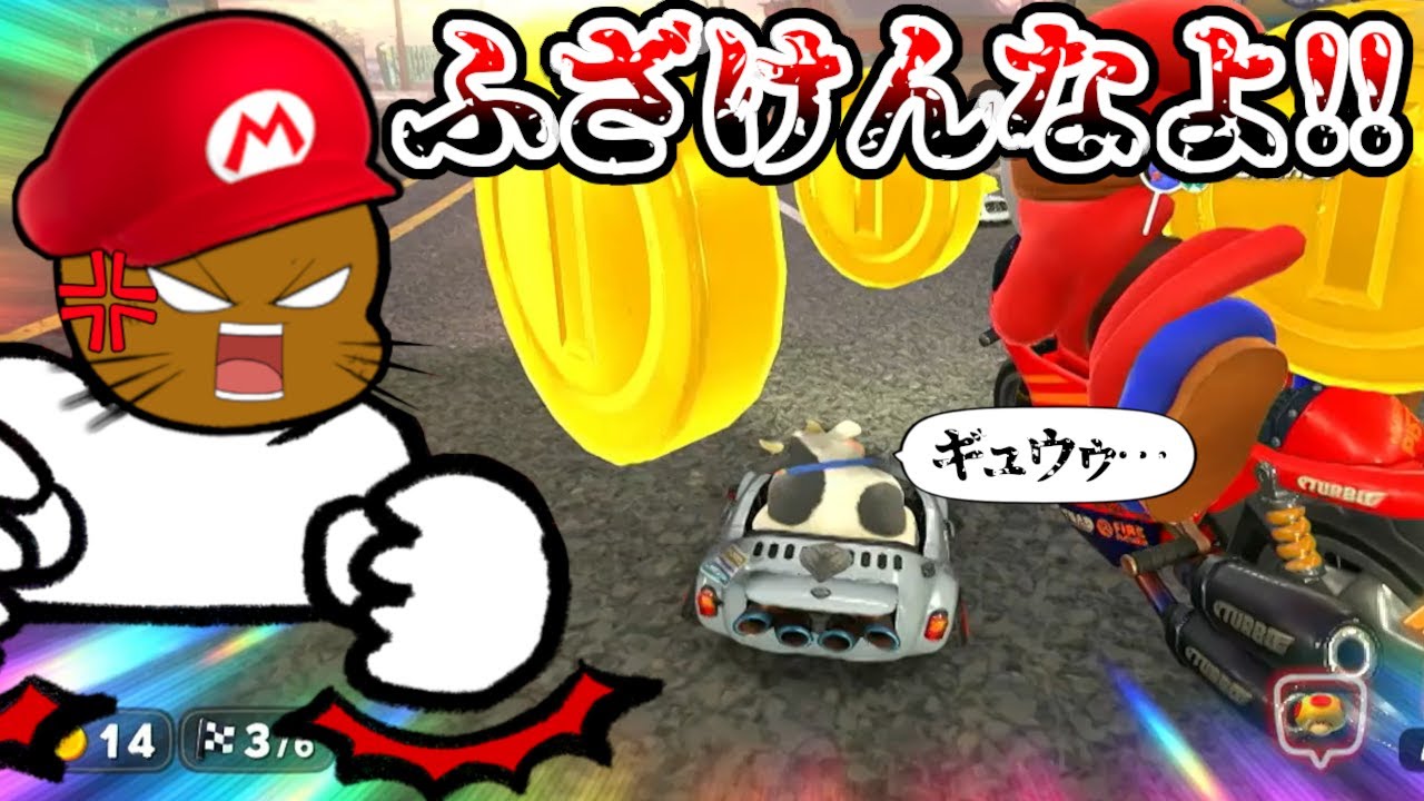 ゴール前でぼこぼこにされるかわいそうなウシさん【マリオカートワールド】