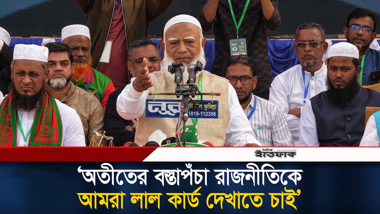 অতীতের বস্তাপঁচা রাজনীতিকে, আমরা লাল কার্ড দেখাতে চাই: শফিকুর রহমান | Jamat Islami Feni |Ittefaq