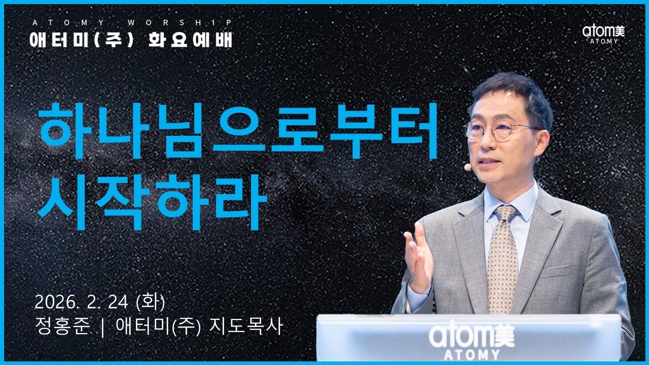 2026.2.24 하나님으로부터 시작하라 | 정홍준 목사