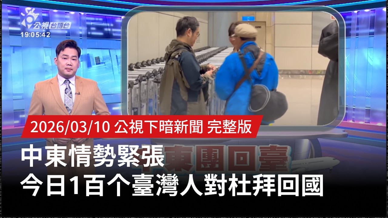 20260310 | 公視下暗新聞 | 中東團上海轉機回臺 中國煞討功勞舞認知戰