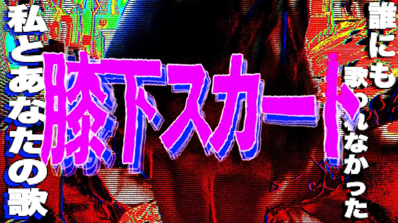 衝子にメアリーズ - 膝下スカート【MV】